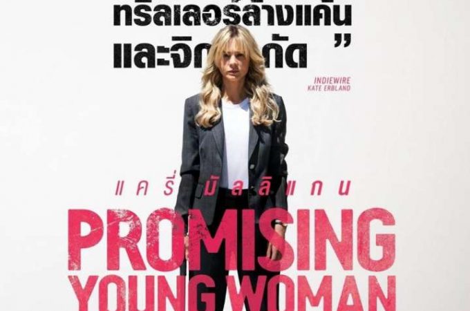 Promising Young Woman – สาวซ่าส์ล่าบัญชีแค้น